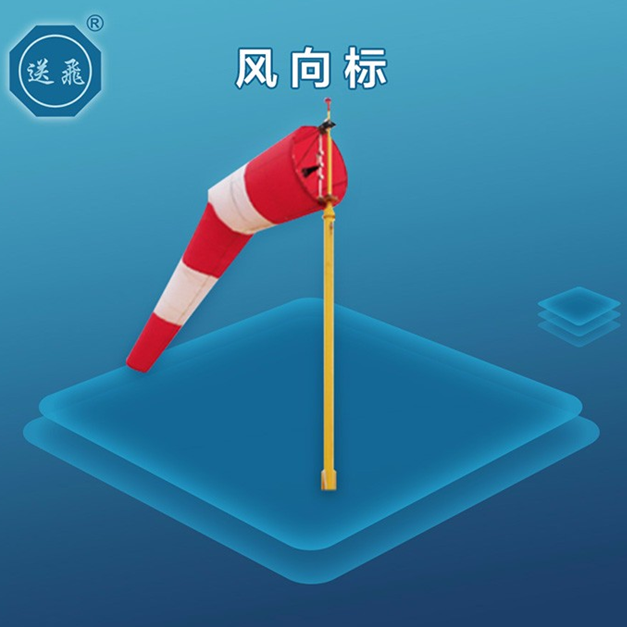直升機停機坪風向標